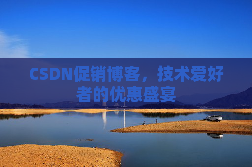 CSDN促销博客，技术爱好者的优惠盛宴